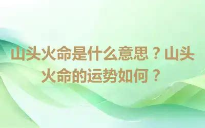 山头火|山头火命是什么意思？山头火命的运势如何？